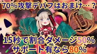 過去最強の割合ダメージ！デバフもえらい！幽幻仮装ニコルをがっつり解説！【★千年戦争アイギス】