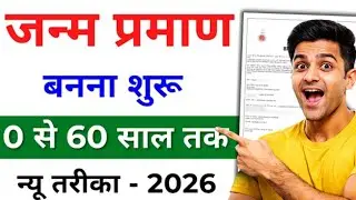 जन्म प्रमाण पत्र कैसे बनाएं 2026 ऑनलाइन | Birth certificate Kaise banaye 2026 online |