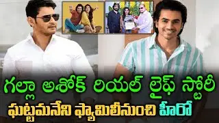 Hero Galla Ashok Real Life Story (Biography)| Life Style |Family| #Hero| Mahesh Babu| Krishna