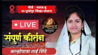 Live - कान्होपात्रा ताई शिंदे,Kanhopatra Tai Shinde श्री सिद्धिविनायक गणपती मंदिर भारज बु