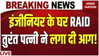 Bihar News LIVE: Patna में EOU की Raid, Engineer की पत्नी ने लगा दी नोटों में आग | Hindi News