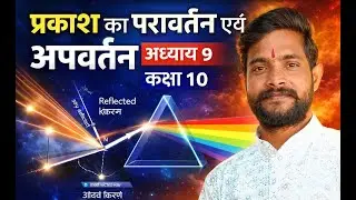 गोलाकार लेंस द्वारा अपवर्तनLight - Reflection & Refraction | CLASS 10 Science | class 10