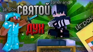 Приключения Святого Духа в Minecraft | LollipopMC |