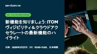 新機能を知りましょう：ITOMヴィジビリティ＆クラウドアクセラレートの最新機能のハイライト