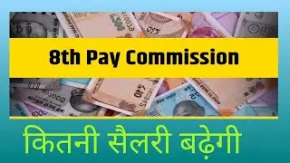 8TH PAY COMMISSION-Salary Calculation & New Fitment Factor-(1.90-2) (Calculated Guess)