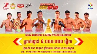 PNN Live 🔴 កម្មវិធីប្រដាល់ BOOSTRONG King Of Power Kun Khmer