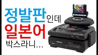 메가 드라이브 미니 + 메가 타워 1주일 사용기 리뷰 Sega Genesis Mini / Mega Drive Mini Asia Mega Tower Review Korean