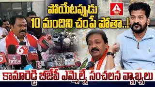 పోయేటప్పుడు 10 మందిని చంపే పోతా.! | Kamareddy MLA Sensational Comments On Congress Leaders | Revanth