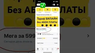 🟡⚫ТАРИФ БИЛАЙН БЕЗ АБОН ПЛАТЫ🟡⚫#beeline #билайн #тарифбилайн #бесплатно