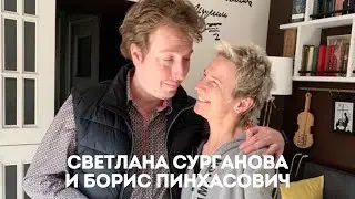 Светлана Сурганова и Борис Пинхасович - Запись для нового альбома (15.04.2021)