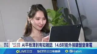 從手機搶到AI平板! 三星.蘋果掀起市占之爭｜94要賺錢
