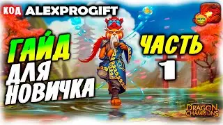 🐉ГАЙД Для Новичка С чего начать Каких героев качать КОД 💎ALEXPROGIFT💎🐉DRAGON CHAMPIONS🐉