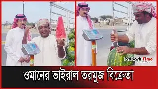 ওমানের ভাইরাল তরমুজ বিক্রেতা | Oman's viral Watermelon Vendor | Probash Time