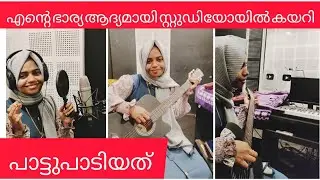 എന്റെ ഭാര്യ സ്റ്റുഡിയോയിൽ ആദ്യമായി പാടിയപ്പോൾ family vlog
