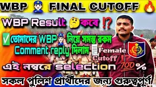  WBP তে +2 থাকলেই চাকরি WBP 👮🏻&zwj;♂️ FINAL CUTOFF 🔥2025 তোমাদের WBP নিয়ে সমস্ত রকম Comment Reply দিলাম