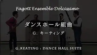 ダンスホール組曲《ファゴットアンサンブル・ドルチッシモ》