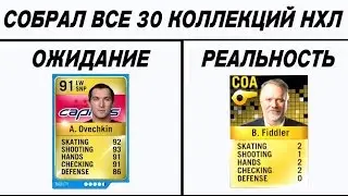 NHL16 | СОБРАЛ ВСЕ 30 КОЛЛЕКЦИЙ НХЛ | ... И вот ЧТО мне выпало :(