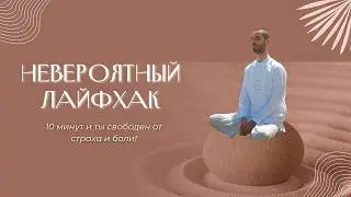 Простая практика медитации. Освободись от страха и боли! 🙏| Анар Дримс