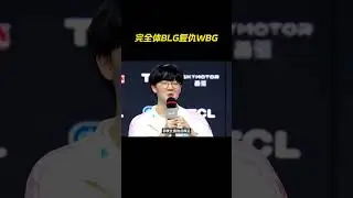 BLG让一追二击败WBG，Viper感谢现场的家人 #LPL#blg #faker