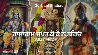 ਰਾਜਾਰਾਮ ਜਪਤ ਕੋ ਕੋ ਨ ਤਰਿਓ।। Rajaram japat ko ko na tareo।।Gurbani shabad।।ਭਗਤ ਨਾਮਦੇਵ ਜੀ।।ਅੰਗ-1105