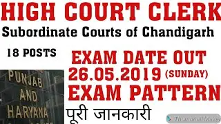 PUNJAB AND HARYANA HIGH COURT SUBORDINATE CLERK CHANDIGARH  EXAM DATE || EXAM PATTERN