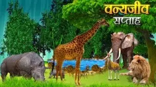 WILDLIFE WEEK | NSS UNIT | D. B. SCIENCE COLLEGE, GONDIA | 07 Oct 2022