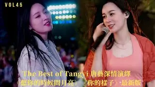 唐藝Tangyi深情演繹最新高清《想你的時候問月亮》《你的樣子》| Best Songs of Tangyi dance | 唐藝2022最新歌曲集錦高清（45）| 網紅唐藝，唐藝歌舞，不一樣的唐藝