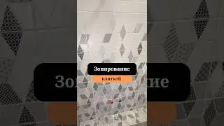Зонирование кафелем| Затирка кафеля | Ремонт квартир под ключ | Сан-Рем-Мастер