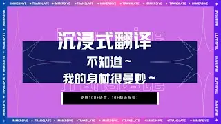 不知道～我的翻译很曼妙