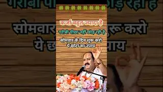 कर्जा मुक्ति का अचूक उपाय pradeep mishra #shortfeed #katha