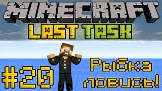 Майнкрафт ЛастТаск - Minecraft LastTask #20 - Рыбка ловись