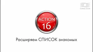 Action. Работа со списком контактов. Расширяем список знакомых.