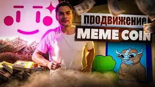 Продвижение MEME COINS , Pink Sale #memcoin #pinksale