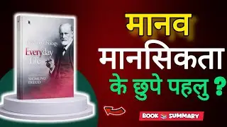 Psychopathology of Everyday Life by Sigmund Freud | Book Summary in Hindi | Audiobook?