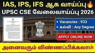 upsc civil services notification 2026 tamil | upsc cse recruitment 2026 |upsc cse vacancy 2026 tamil