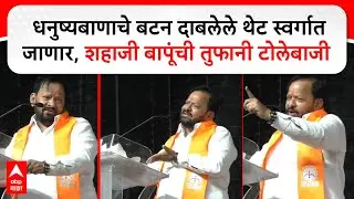 Shahajibapu Patil : धनुष्यबाणाचे बटन दाबलेले थेट स्वर्गात जाणार, शहाजीबापूंची सभेत तुफानी टोलेबाजी