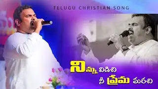 నిన్ను విడిచి నీ ప్రేమ మరచి ॥ Ninnu Vidachi Nee Prema Marachi ॥ Heart Touching Song Pas.Abraham anna