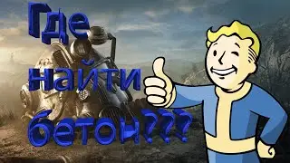 Где найти бетон/ цемент в Fallout 76