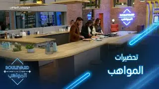 يوميات البوليفارد| الحلقة63| تحضيرات المواهب للإحتفال