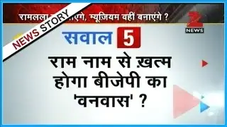 Panel discussion over intensified political game over Ram Mandir issues