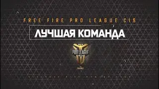 Silence - Лучшая Команда Гранд-Финала  l FREE FIRE PRO LEAGUE CIS