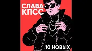 СЛАВА КПСС - 10 НОВЫХ (ПРЕМЬЕРА ТРЕКА)