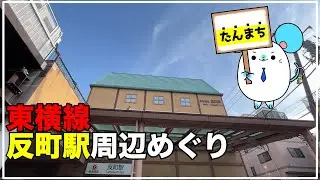 【横浜駅の隣でアイススケート】反町駅周辺めぐり【不動産屋さんの街紹介】