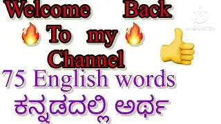 Easy way learning words|| you can speak new vocabularies | ಅರ್ಥ ಮಾಡಿಕೊಂಡರೆ ಸಾಕು|