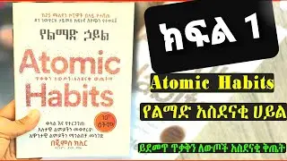 ክፍል 1 Atomic Habits የልማድ ሀይል Audio book / Tedel tube / fira gc / የመፅሐፍ ትረካ