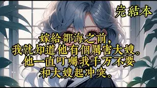 嫁给邹海之前，我就知道他有个厉害大嫂。他一直叮嘱我千万不要和大嫂起冲突。