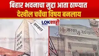 Thane | Bihar Bhawan | बिहार भवनाचा मुद्दा आता ठाण्यात देखील चर्चेचा विषय बनलाय