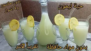 جديد رمضان 2026📢بحبةليمون وعلبةياغورت تقريباً 2لتر شاربات أوعصيرطبيعي بدون مواد حافظة  #ترند #رمضان 