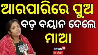 ଆରପାରିରେ ତମସାଙ୍କ ପୁଅ | Tamasa Mishra | Odisha Jatra News | Jatra Heroine Tamasa Mishra | Odia News