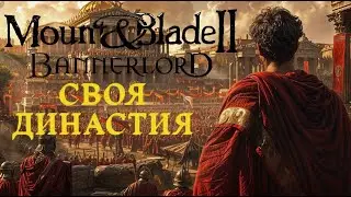 Mount & Blade II: Bannerlord - Делаем свою династию #1